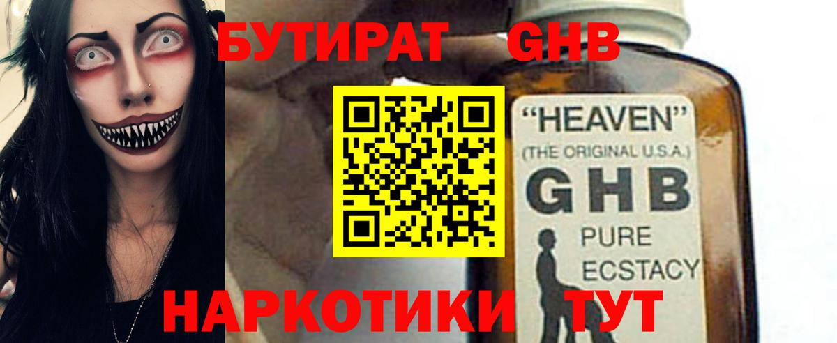 Бутират  Вход с VPN  Алексин  Бутират GHB 